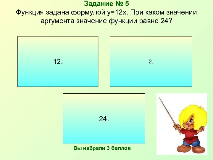 Задание № 5 Функция задана формулой y=12x. При каком значении аргумента