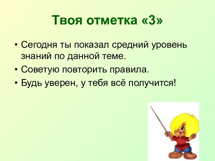 Твоя отметка «3» Сегодня ты показал средний уровень знаний по данной