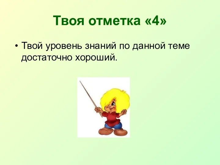 Твоя отметка «4» Твой уровень знаний по данной теме достаточно хороший.