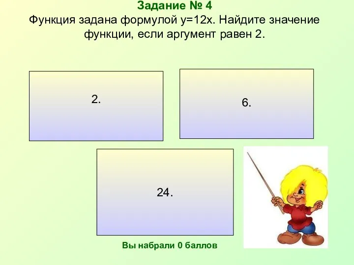 Задание № 4 Функция задана формулой y=12x. Найдите значение функции, если