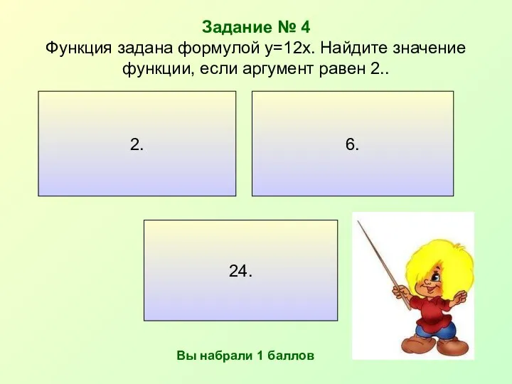 Задание № 4 Функция задана формулой y=12x. Найдите значение функции, если