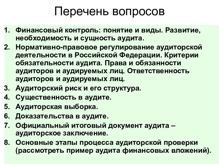 Перечень вопросов Финансовый контроль: понятие и виды. Развитие, необходимость и сущность