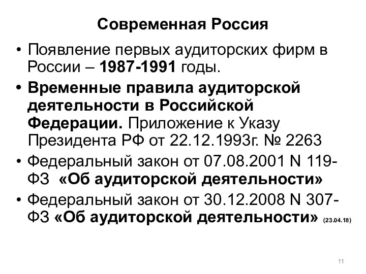 Современная Россия Появление первых аудиторских фирм в России – 1987-1991 годы.