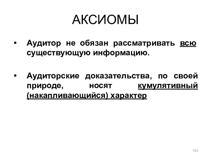 АКСИОМЫ Аудитор не обязан рассматривать всю существующую информацию. Аудиторские доказательства, по