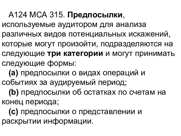 A124 МСА 315. Предпосылки, используемые аудитором для анализа различных видов потенциальных