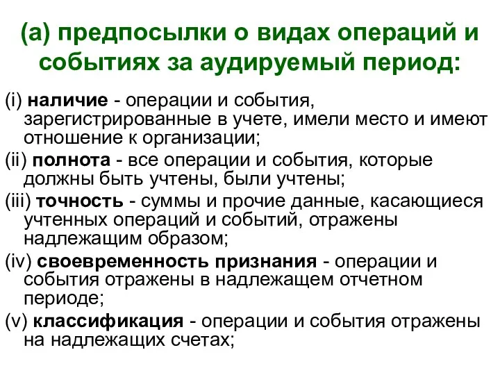 (a) предпосылки о видах операций и событиях за аудируемый период: (i)