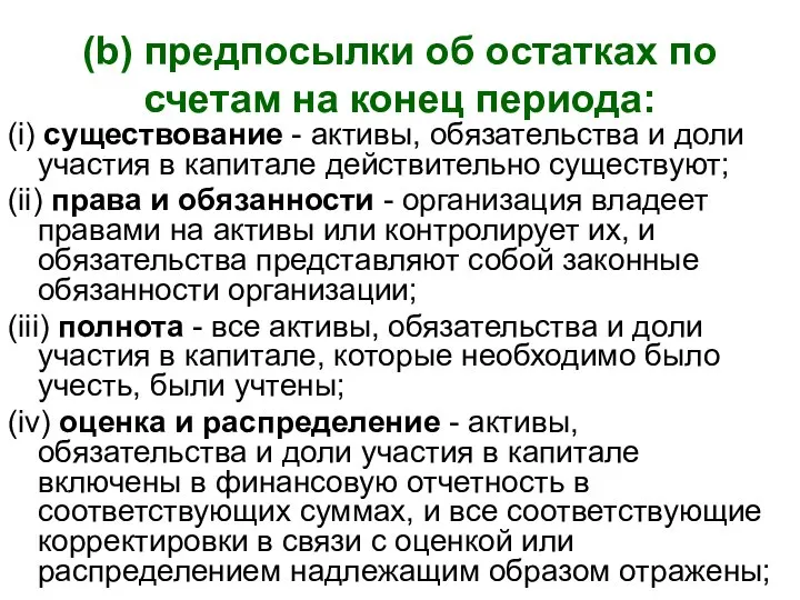 (b) предпосылки об остатках по счетам на конец периода: (i) существование