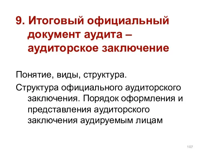 9. Итоговый официальный документ аудита – аудиторское заключение Понятие, виды, структура.