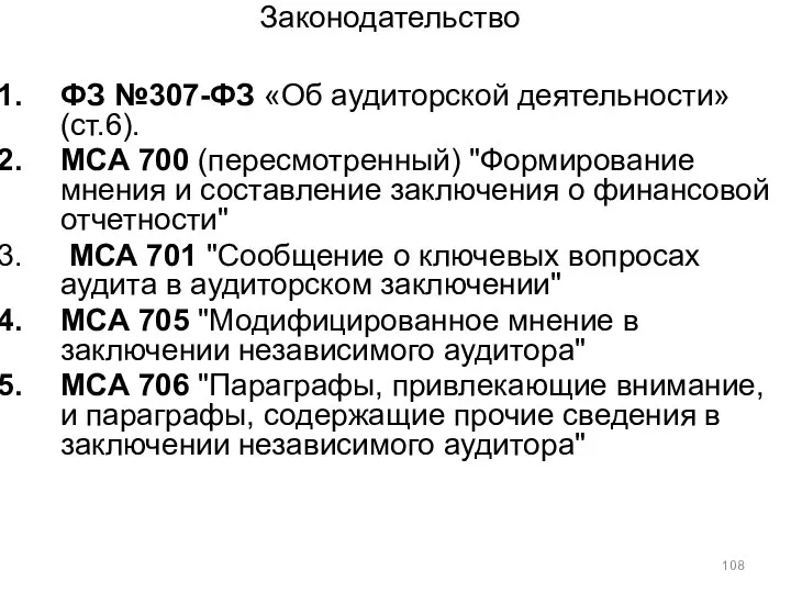 Законодательство ФЗ №307-ФЗ «Об аудиторской деятельности» (ст.6). МСА 700 (пересмотренный) "Формирование