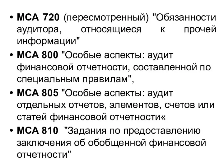 МСА 720 (пересмотренный) "Обязанности аудитора, относящиеся к прочей информации" МСА 800