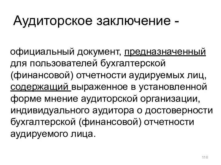 Аудиторское заключение - официальный документ, предназначенный для пользователей бухгалтерской (финансовой) отчетности