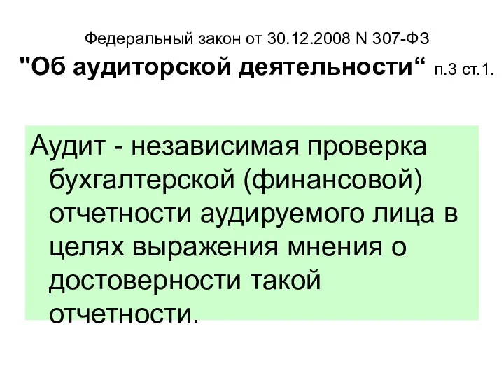 Федеральный закон от 30.12.2008 N 307-ФЗ "Об аудиторской деятельности“ п.3 ст.1.