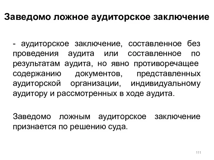 Заведомо ложное аудиторское заключение - аудиторское заключение, составленное без проведения аудита