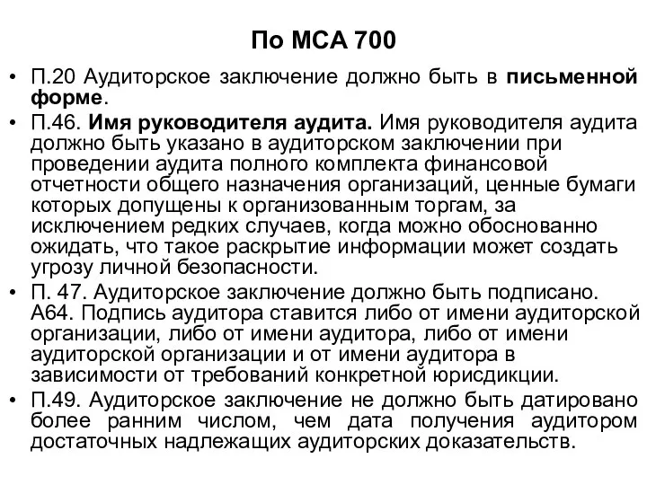 По МСА 700 П.20 Аудиторское заключение должно быть в письменной форме.