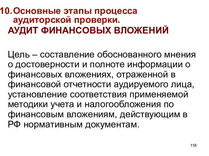 Основные этапы процесса аудиторской проверки. АУДИТ ФИНАНСОВЫХ ВЛОЖЕНИЙ Цель – составление