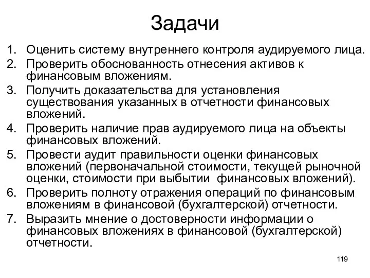 Задачи Оценить систему внутреннего контроля аудируемого лица. Проверить обоснованность отнесения активов