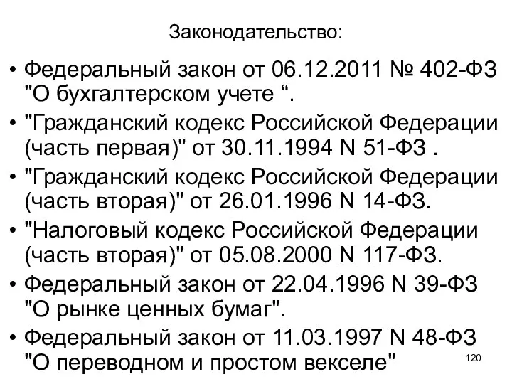 Законодательство: Федеральный закон от 06.12.2011 № 402-ФЗ "О бухгалтерском учете “.