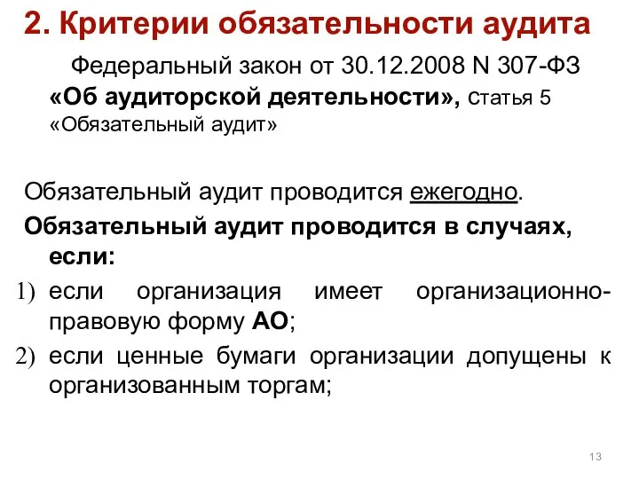 2. Критерии обязательности аудита Федеральный закон от 30.12.2008 N 307-ФЗ «Об