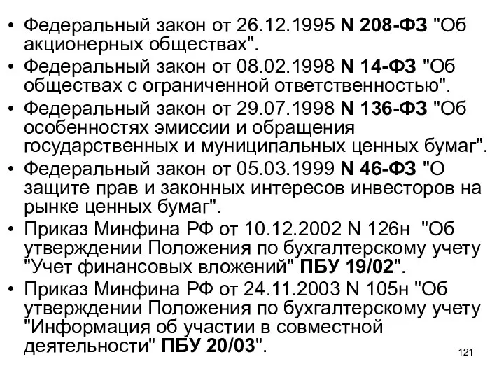 Федеральный закон от 26.12.1995 N 208-ФЗ "Об акционерных обществах". Федеральный закон