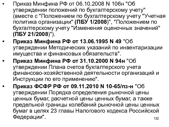 Приказ Минфина РФ от 06.10.2008 N 106н "Об утверждении положений по