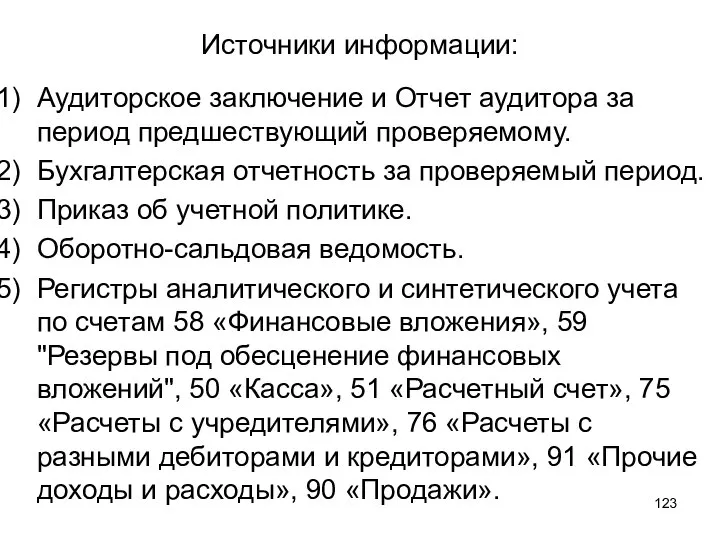 Источники информации: Аудиторское заключение и Отчет аудитора за период предшествующий проверяемому.