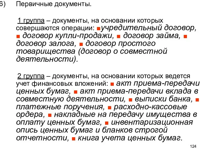 Первичные документы. 1 группа – документы, на основании которых совершаются операции: