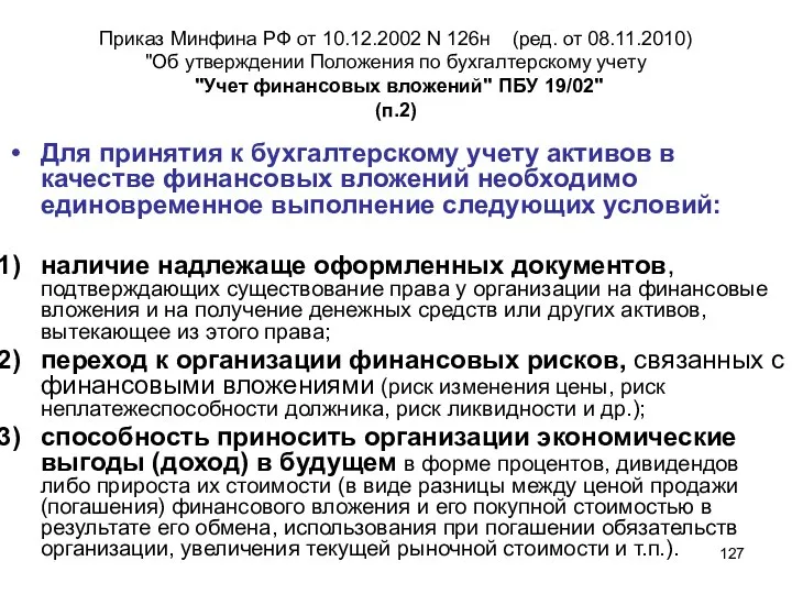 Приказ Минфина РФ от 10.12.2002 N 126н (ред. от 08.11.2010) "Об