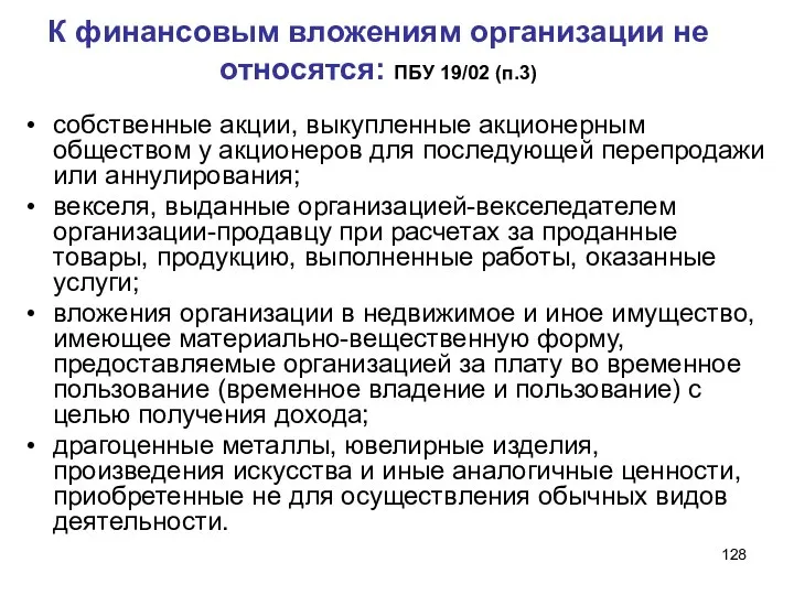 К финансовым вложениям организации не относятся: ПБУ 19/02 (п.3) собственные акции,