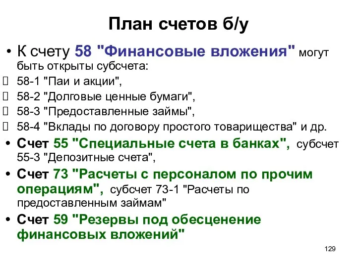 План счетов б/у К счету 58 "Финансовые вложения" могут быть открыты