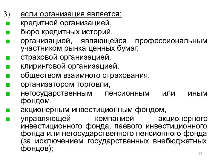 если организация является: кредитной организацией, бюро кредитных историй, организацией, являющейся профессиональным