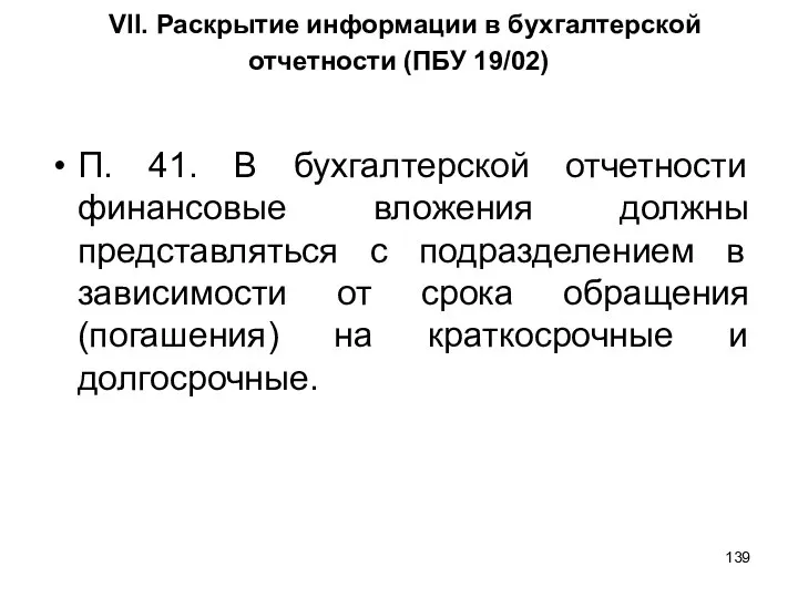 VII. Раскрытие информации в бухгалтерской отчетности (ПБУ 19/02) П. 41. В