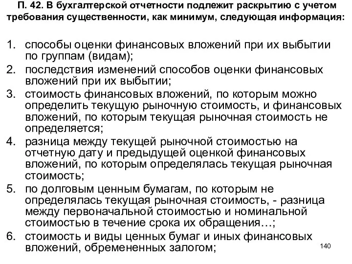 П. 42. В бухгалтерской отчетности подлежит раскрытию с учетом требования существенности,