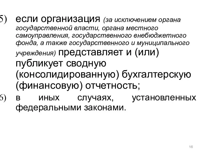 если организация (за исключением органа государственной власти, органа местного самоуправления, государственного