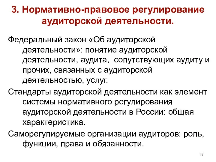 3. Нормативно-правовое регулирование аудиторской деятельности. Федеральный закон «Об аудиторской деятельности»: понятие