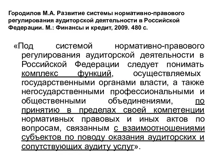 Городилов М.А. Развитие системы нормативно-правового регулирования аудиторской деятельности в Российской Федерации.