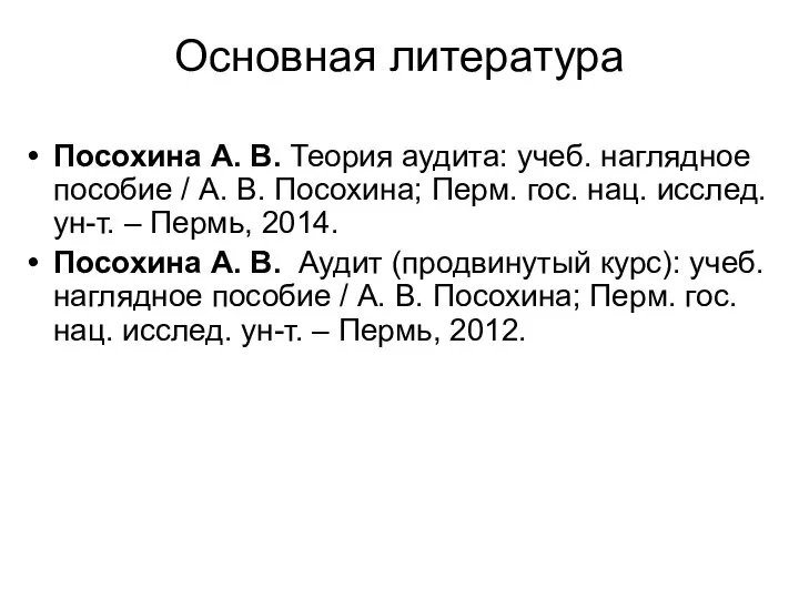 Основная литература Посохина А. В. Теория аудита: учеб. наглядное пособие /