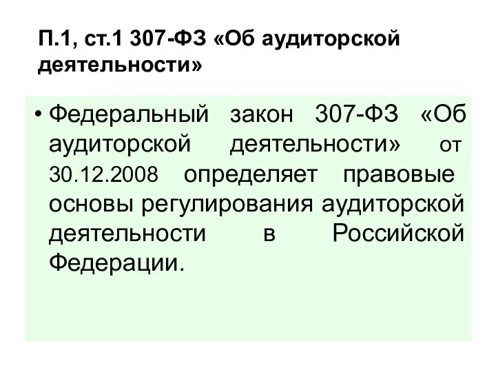 Федеральный закон 307-ФЗ «Об аудиторской деятельности» от 30.12.2008 определяет правовые основы