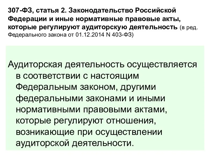 307-ФЗ, статья 2. Законодательство Российской Федерации и иные нормативные правовые акты,