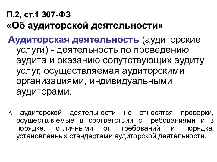 П.2, ст.1 307-ФЗ «Об аудиторской деятельности» Аудиторская деятельность (аудиторские услуги) -