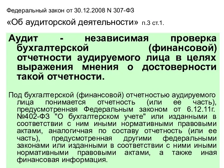 Федеральный закон от 30.12.2008 N 307-ФЗ «Об аудиторской деятельности» п.3 ст.1.