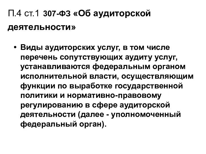 П.4 ст.1 307-ФЗ «Об аудиторской деятельности» Виды аудиторских услуг, в том