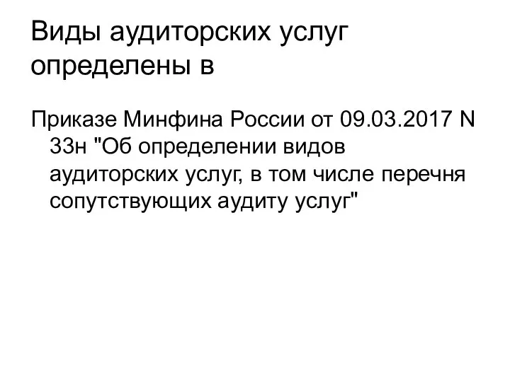 Виды аудиторских услуг определены в Приказе Минфина России от 09.03.2017 N