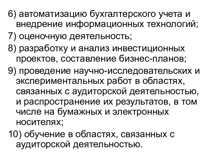 6) автоматизацию бухгалтерского учета и внедрение информационных технологий; 7) оценочную деятельность;