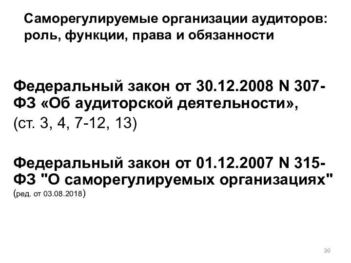 Саморегулируемые организации аудиторов: роль, функции, права и обязанности Федеральный закон от