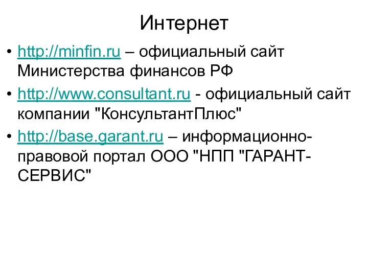 Интернет http://minfin.ru – официальный сайт Министерства финансов РФ http://www.consultant.ru - официальный