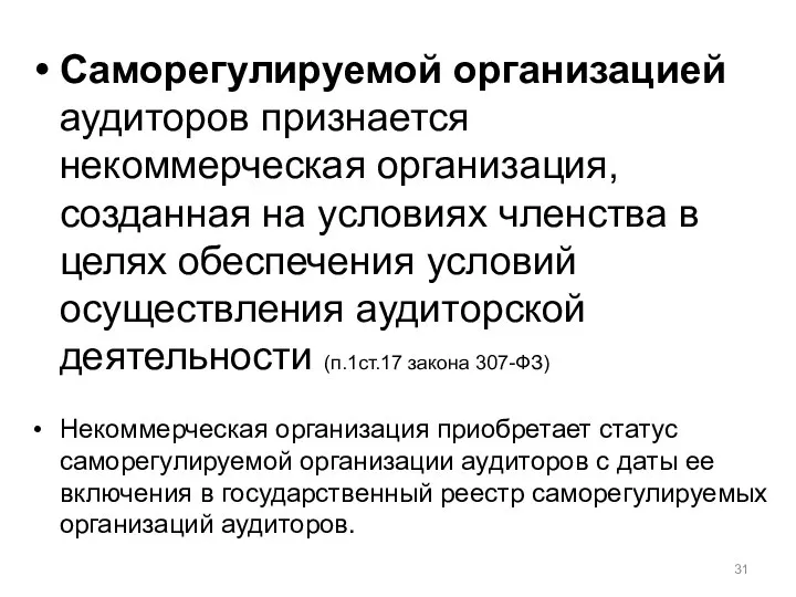 Саморегулируемой организацией аудиторов признается некоммерческая организация, созданная на условиях членства в