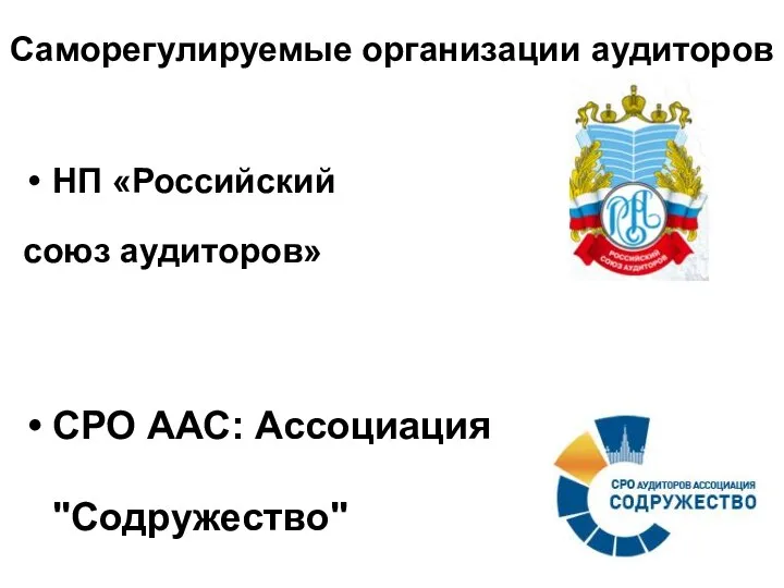 Саморегулируемые организации аудиторов НП «Российский союз аудиторов» СРО ААС: Ассоциация "Содружество"