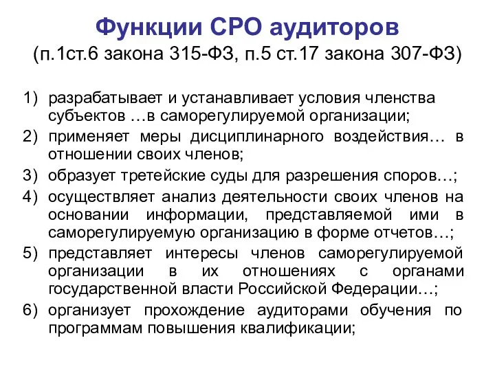 Функции СРО аудиторов (п.1ст.6 закона 315-ФЗ, п.5 ст.17 закона 307-ФЗ) разрабатывает