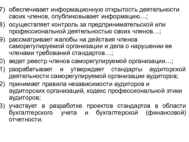 обеспечивает информационную открытость деятельности своих членов, опубликовывает информацию…; осуществляет контроль за