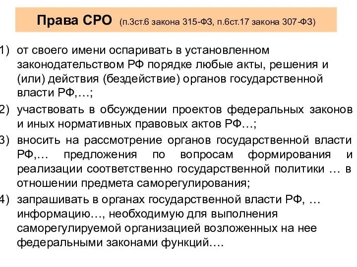 Права СРО (п.3ст.6 закона 315-ФЗ, п.6ст.17 закона 307-ФЗ) от своего имени